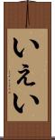 いぇい Scroll