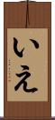 いえ Scroll