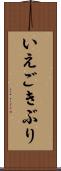 いえごきぶり Scroll