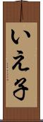 いえ子 Scroll