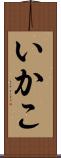 いかこ Scroll