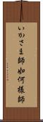 いかさま師 Scroll