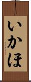 いかほ Scroll