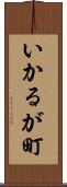 いかるが町 Scroll