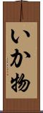 いか物 Scroll