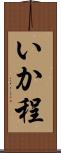 いか程 Scroll
