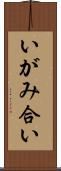 いがみ合い Scroll