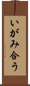 いがみ合う Scroll