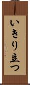 いきり立つ Scroll