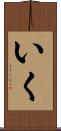 いく Scroll