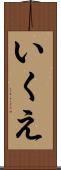 いくえ Scroll