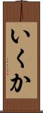 いくか Scroll