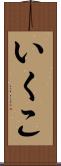 いくこ Scroll