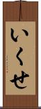 いくせ Scroll