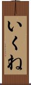 いくね Scroll