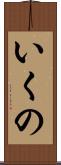 いくの Scroll