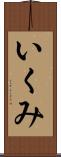 いくみ Scroll