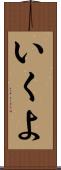 いくよ Scroll