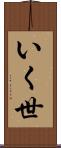 いく世 Scroll