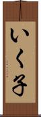 いく子 Scroll