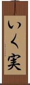 いく実 Scroll