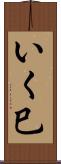 いく巳 Scroll