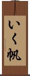 いく帆 Scroll