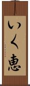 いく恵 Scroll