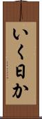 いく日か Scroll