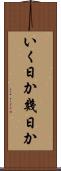 いく日か Scroll