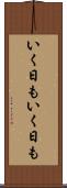 いく日もいく日も Scroll