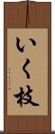 いく枝 Scroll