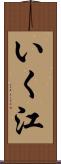 いく江 Scroll