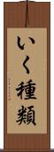 いく種類 Scroll