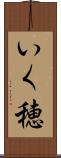 いく穂 Scroll