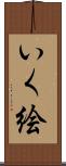 いく絵 Scroll