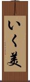 いく美 Scroll
