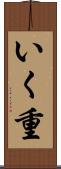 いく重 Scroll