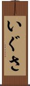 いぐさ Scroll