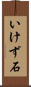 いけず石 Scroll