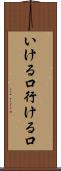 いける口 Scroll