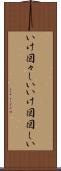 いけ図々しい Scroll