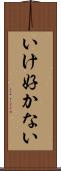 いけ好かない Scroll