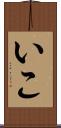 いこ Scroll