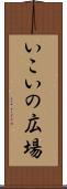 いこいの広場 Scroll