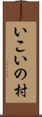 いこいの村 Scroll