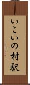 いこいの村駅 Scroll