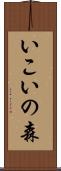 いこいの森 Scroll
