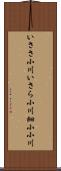 いささ小川 Scroll