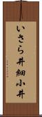 いさら井 Scroll